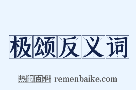极颂反义词是什么意思的图片